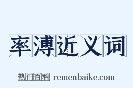 率溥近义词是什么意思的图片